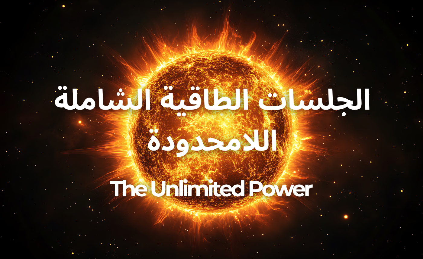 الجلسات الطاقية الشاملة اللامحدودة♾️💲♾️ 8888